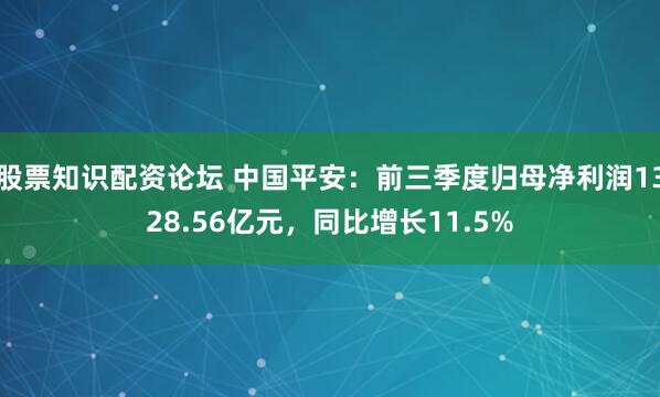 股票知识配资论坛 中国平安：前三季度归母净利润1328.56亿元，同比增长11.5%